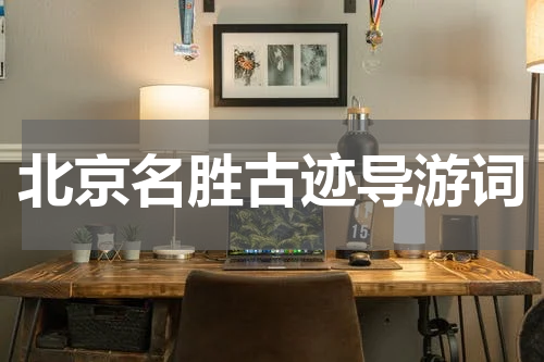 北京名胜古迹导游词