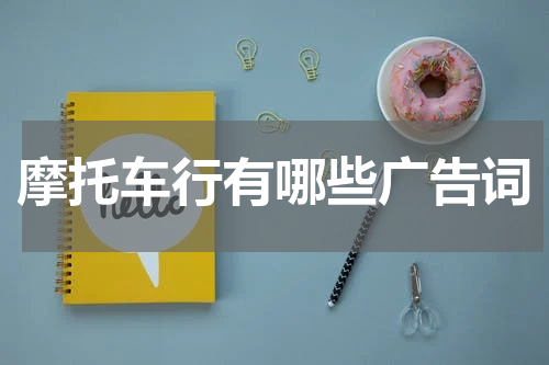 摩托车行有哪些广告词