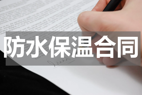 防水保温合同