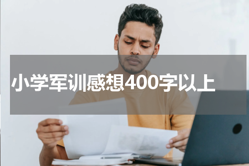 小学军训感想400字以上
