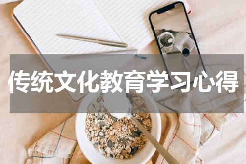 传统文化教育学习心得