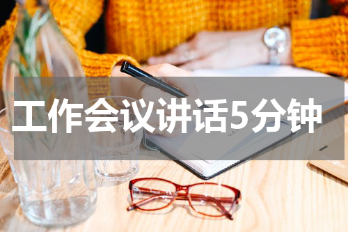 工作会议讲话5分钟