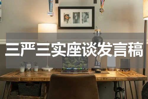 三严三实座谈发言稿