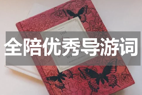 全陪优秀导游词