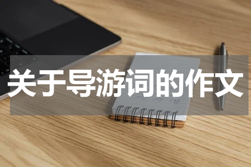 关于导游词的作文