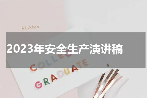 2023年安全生产演讲稿