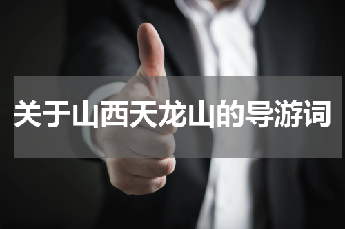 关于山西天龙山的导游词