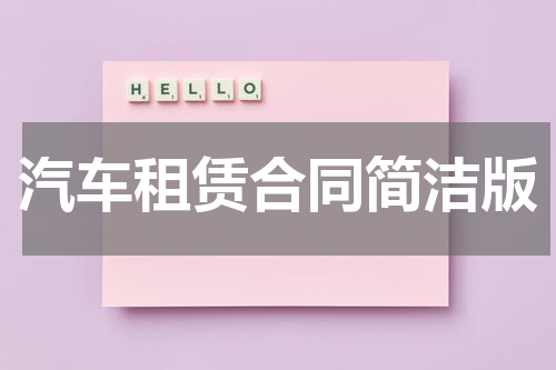 汽车租赁合同简洁版