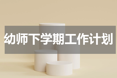 幼师下学期工作计划