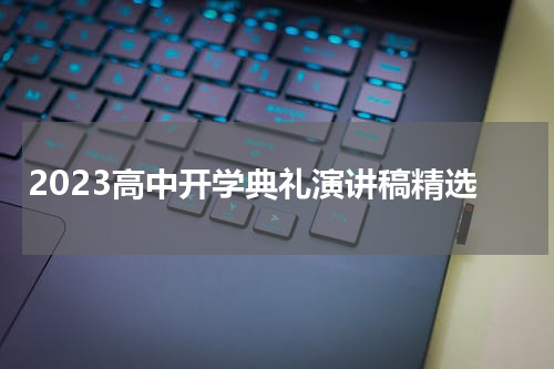 2023高中开学典礼演讲稿精选