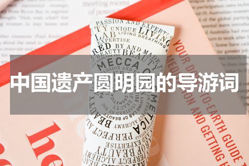 中国遗产圆明园的导游词