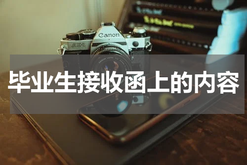 毕业生接收函上的内容