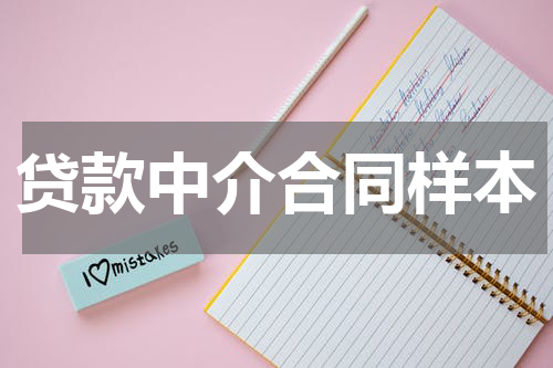 贷款中介合同样本