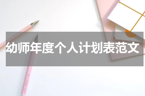 幼师年度个人计划表范文