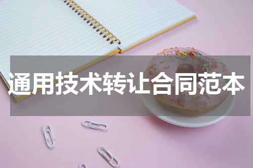 通用技术转让合同范本