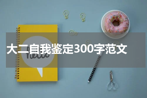 大二自我鉴定300字范文