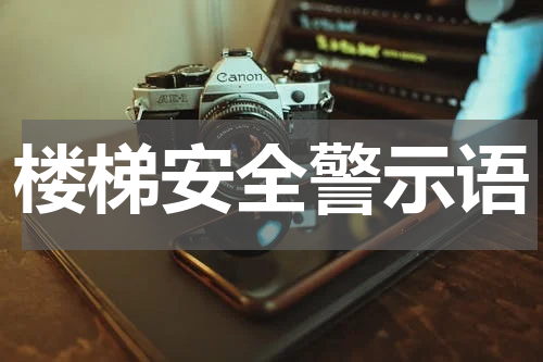 楼梯安全警示语