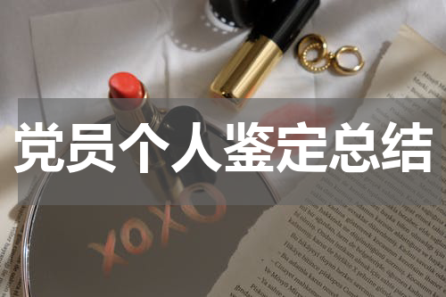党员个人鉴定总结