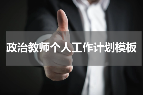 政治教师个人工作计划模板