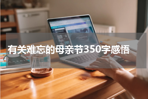 有关难忘的母亲节350字感悟