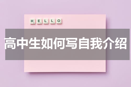 高中生如何写自我介绍