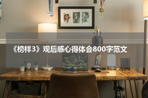 《榜样3》观后感心得体会800字范文