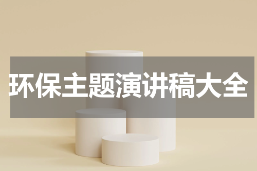 环保主题演讲稿大全