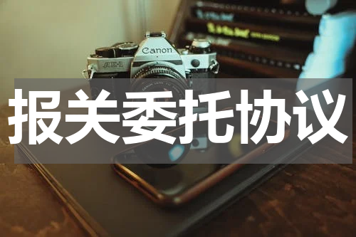 报关委托协议