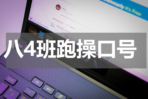 八4班跑操口号