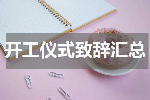 开工仪式致辞汇总