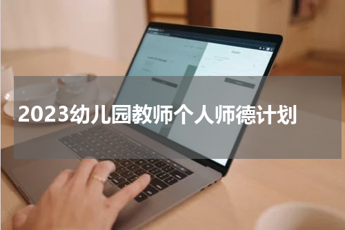 2023幼儿园教师个人师德计划