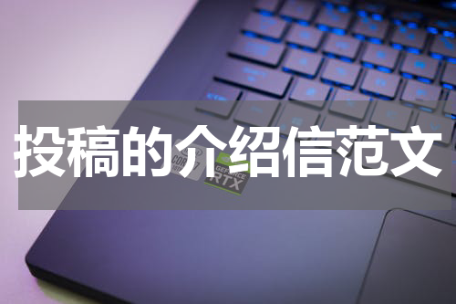 投稿的介绍信范文