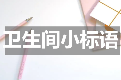 卫生间小标语