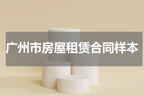 广州市房屋租赁合同样本