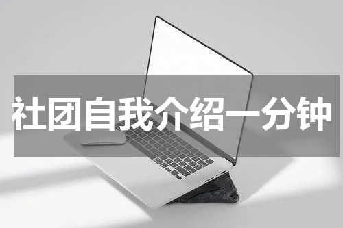 社团自我介绍一分钟