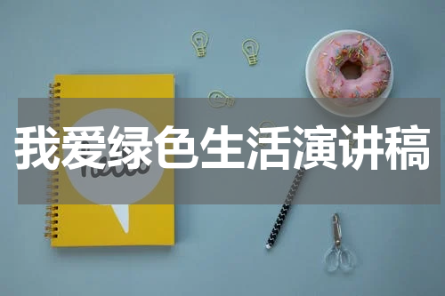我爱绿色生活演讲稿