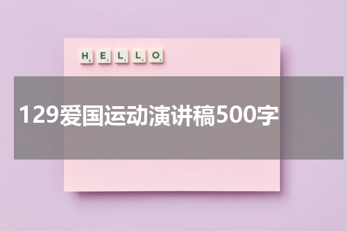 129爱国运动演讲稿500字