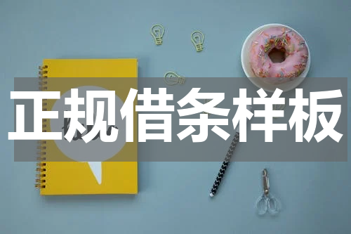 正规借条样板