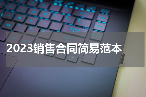 2023销售合同简易范本