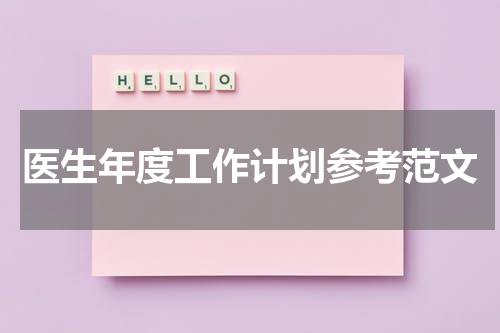 医生年度工作计划参考范文