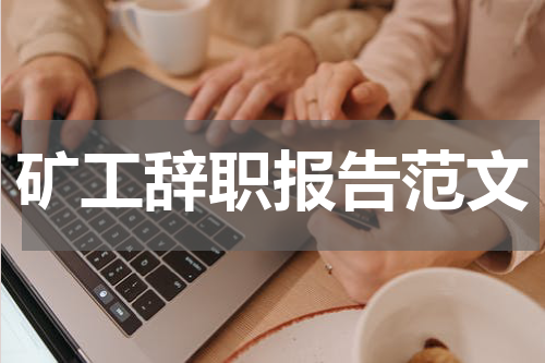 矿工辞职报告范文
