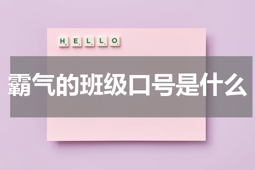 霸气的班级口号是什么