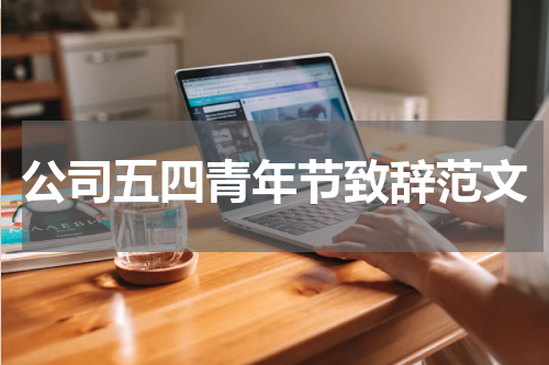 公司五四青年节致辞范文