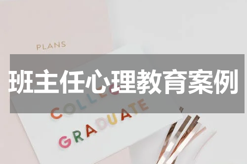 班主任心理教育案例