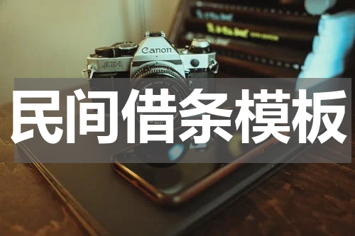 民间借条模板