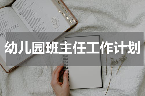 幼儿园班主任工作计划