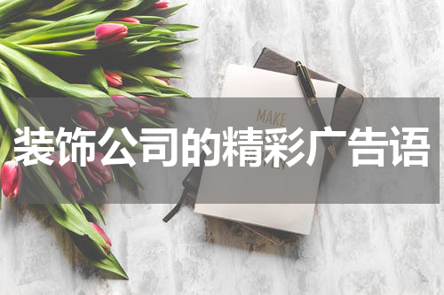 装饰公司的精彩广告语