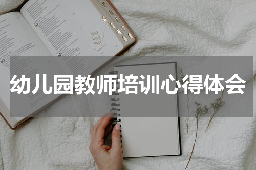 幼儿园教师培训心得体会