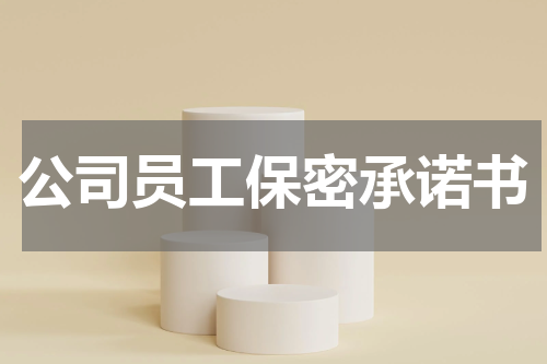公司员工保密承诺书