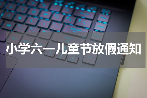 小学六一儿童节放假通知